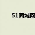 51同城网招聘找工作（51同城交友）