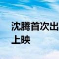 沈腾首次出演黑帮犯罪片 电影《逆鳞》今日上映