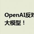 OpenAI反对美国SB-1047法案，会杀死开源大模型！