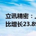 立讯精密：上半年归母净利润53.96亿元，同比增长23.89%