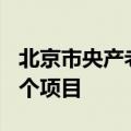 北京市央产老旧小区第三批改造名单涉及924个项目