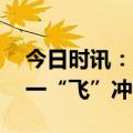 今日时讯：大将军助力80后新农人车主收成 一“飞”冲天