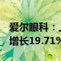 爱尔眼科：上半年净利润为20.50亿元，同比增长19.71%