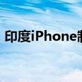 印度iPhone制造良率偏低？鸿海刘扬伟回应