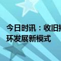 今日时讯：收旧换新一步到位!海尔空调率先构建行业绿色循环发展新模式