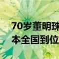 70岁董明珠再提明年可能退休：渠道变革基本全国到位