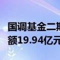 国调基金二期等在辽宁再成立私募基金，出资额19.94亿元