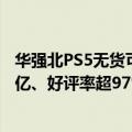 华强北PS5无货可卖！《黑神话》销量破840万份 收入超28亿、好评率超97%