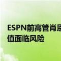 ESPN前高管肖恩·布莱切斯：流媒体的兴起令体育版权的价值面临风险