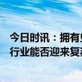 今日时讯：拥有史上第二大钻石！Lucara盘中暴涨超80%，行业能否迎来复苏？