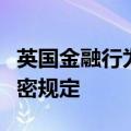 英国金融行为监管局主席被指控违反举报人保密规定