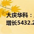 大庆华科：上半年净利润802.23万元，同比增长5432.29%