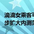 滴滴女乘客可选女司机功能开始测试：计划逐步扩大内测范围