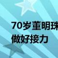 70岁董明珠再提明年可能退休：鼓励经销商做好接力