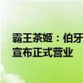 霸王茶姬：伯牙绝弦累计销量破6亿杯，首批宠物友好门店宣布正式营业