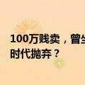 100万贱卖，曾坐拥2.4亿用户的“互联网全球500强”，被时代抛弃？