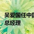 吴爱国任中国建筑集团有限公司党组成员、副总经理