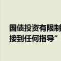 国债投资有限制?平安首席投资官邓斌称“对债券投资没有接到任何指导”