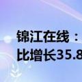 锦江在线：上半年归母净利润1.03亿元，同比增长35.89%