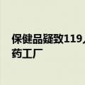 保健品疑致119人死亡，日本大阪市将三度现场调查小林制药工厂