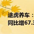 途虎养车：上半年经调整净利润3.58亿元，同比增67.3%