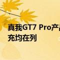 真我GT7 Pro产品力拉满：超声波指纹、超大电池、百瓦快充均在列