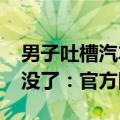 男子吐槽汽车充电1分钟估价7.8万 一套房子没了：官方回应