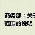 商务部：关于相关乳制品反补贴案被调查产品范围的说明