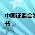 中国证监会发布小菜园境外发行上市备案通知书