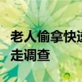 老人偷拿快递拒承认还在店外撒泼：最终被带走调查