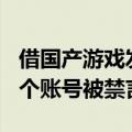 借国产游戏发布非理性言论引战！微博：138个账号被禁言