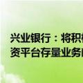 兴业银行：将积极争取地方政府债券置换资源，有效压降融资平台存量业务敞口