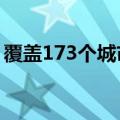 覆盖173个城市，未来网络试验设施正式建成