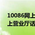 10086网上营业厅话费查询服务（10086网上营业厅话费查询）