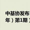 中基协发布《私募基金登记备案动态（2024年）第1期）》