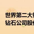 世界第二大钻石被挖出 重2492克拉：卢卡拉钻石公司股价飙涨