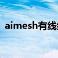 aimesh有线组网如何接网线（如何接网线）