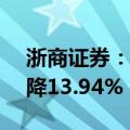 浙商证券：上半年净利润7.84亿元，同比下降13.94%