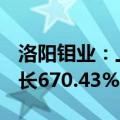 洛阳钼业：上半年净利润54.17亿元，同比增长670.43%