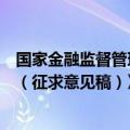 国家金融监督管理总局就《小额贷款公司监督管理暂行办法（征求意见稿）》公开征求意见