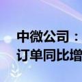 中微公司：上半年营收同比增逾36%，新增订单同比增长约四成