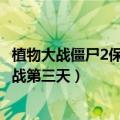 植物大战僵尸2保护豆子攻略24天（植物大战僵尸2种子保卫战第三天）