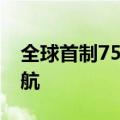 全球首制7500立方米液态二氧化碳运输船试航