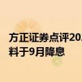 方正证券点评2024年Jackson Hole会议：时机已至 美联储料于9月降息