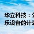 华立科技：公司暂无打造黑神话悟空衍生品游乐设备的计划