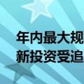 年内最大规模新发主题指数基金诞生 科技创新投资受追捧