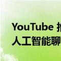 YouTube 推出新工具帮助恢复被黑的频道：人工智能聊天机器人