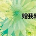 赠我蜜糖百度云（赠我蜜糖）