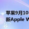 苹果9月10日召开发布会：iPhone 16系列、新Apple Watch、AirPods齐至