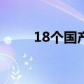 18个国产宫颈癌疫苗获批临床试验